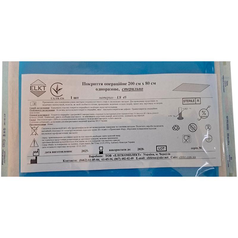 Покриття операційне 200 см х 80 см, ламінований спанбонд 45 г/м2,стерильно, Бренд ELKT